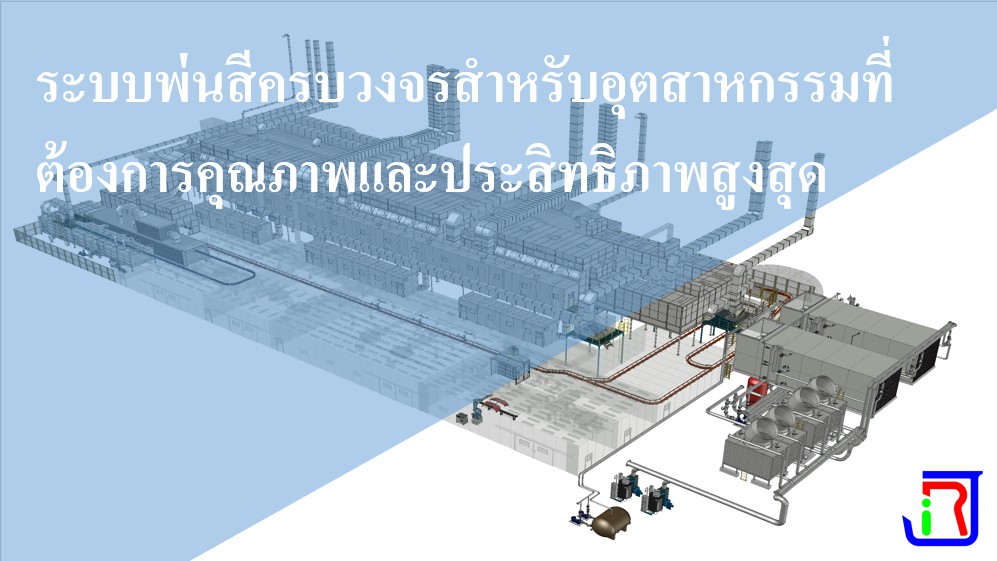 ระบบพ่นสีครบวงจรสำหรับอุตสาหกรรมที่ต้องการคุณภาพและประสิทธิภาพสูงสุด