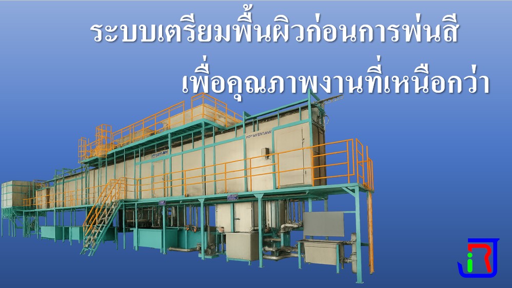 ระบบเตรียมพื้นผิวก่อนการพ่นสี เพื่อคุณภาพงานที่เหนือกว่า