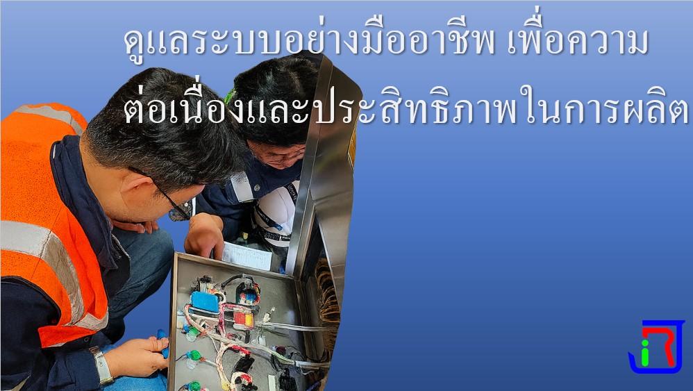 ดูแลระบบอย่างมืออาชีพ เพื่อความต่อเนื่องและประสิทธิภาพในการผลิต