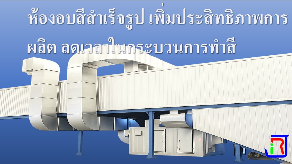 ห้องอบสีสำเร็จรูป เพิ่มประสิทธิภาพการผลิต ลดเวลาในกระบวนการทำสี